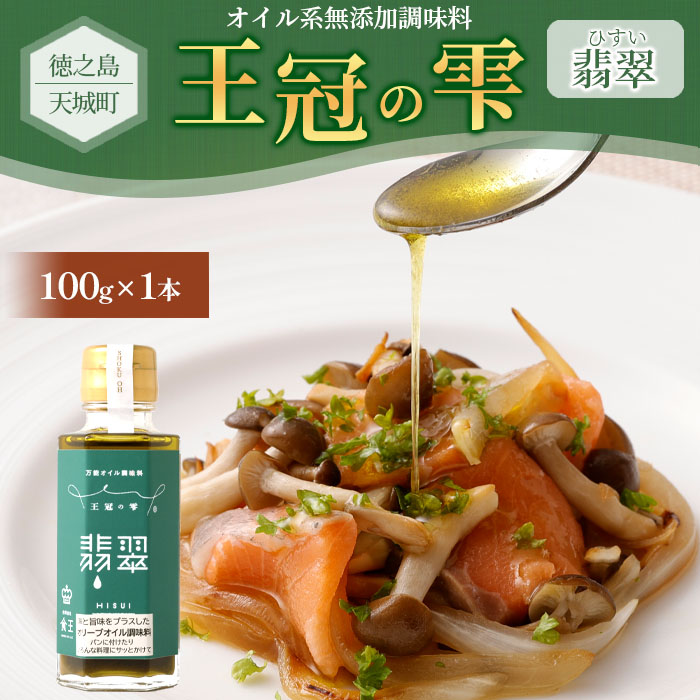 徳之島 天城町 王冠の雫 『翡翠』100ml×1本 オイル系 無添加 調味料 シマアザミ 奄美島アザミ 向春草 料理 オリーブオイル にんにく 塩 九州 鹿児島県