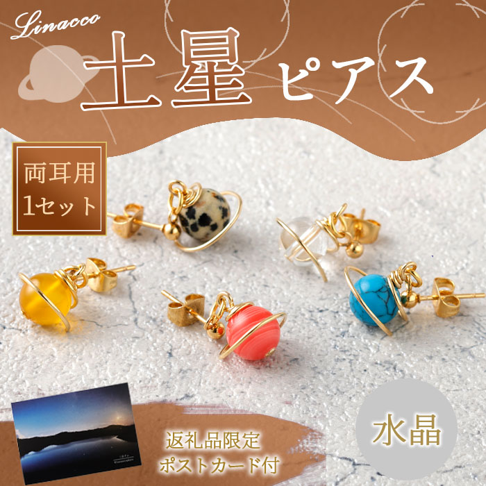 鹿児島県 天城町 土星 ピアス 水晶 1個 天然石ビーズ パワーストーン 両耳用 サージカルステンレス 幅2cm アクセサリー ファッション レディース 宇宙 女性