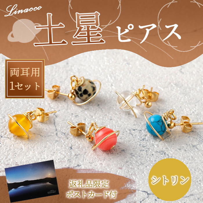 鹿児島県 天城町 土星 ピアス シトリン 1個 天然石ビーズ パワーストーン 両耳用 サージカルステンレス 幅2cm アクセサリー ファッション レディース 宇宙 女性