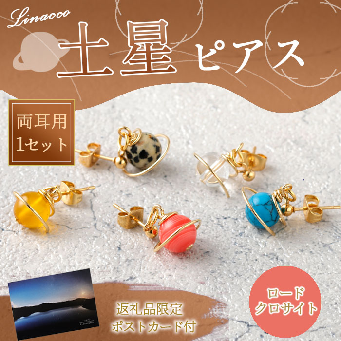 鹿児島県 天城町 土星 ピアス ロードクロサイト 1個 天然石ビーズ パワーストーン 両耳用 サージカルステンレス 幅2cm アクセサリー ファッション レディース 宇宙 女性