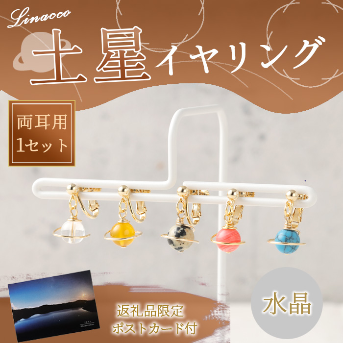 鹿児島県 天城町 土星 イヤリング 水晶 1個 天然石ビーズ パワーストーン 両耳用 サージカルステンレス 幅2cm アクセサリー ファッション レディース 宇宙 女性