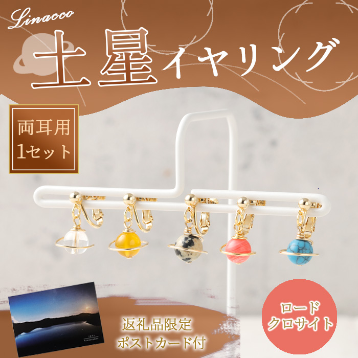 鹿児島県 天城町 土星 イヤリング ロードクロサイト 1個 天然石ビーズ パワーストーン 両耳用 サージカルステンレス 幅2cm アクセサリー ファッション レディース 宇宙 女性