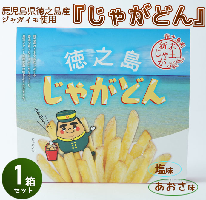 鹿児島徳之島】じゃがどん 1箱セット じゃがいも ばれいしょ お菓子 スナック 塩味 あおさ味 おやつ | 鹿児島県天城町 | JRE MALLふるさと 納税