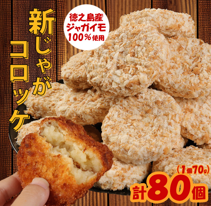 [鹿児島県天城町]徳之島産 新じゃがコロッケ 計80個(10個入り×8袋)じゃがいも 惣菜 おかず