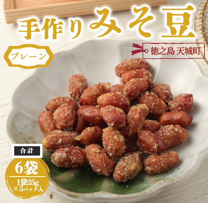 プレーン】徳之島 天城町 手作りみそ豆 6袋セット 豆菓子 豆 落花生 みそ 味噌 おやつ | 鹿児島県天城町 | JRE MALLふるさと納税