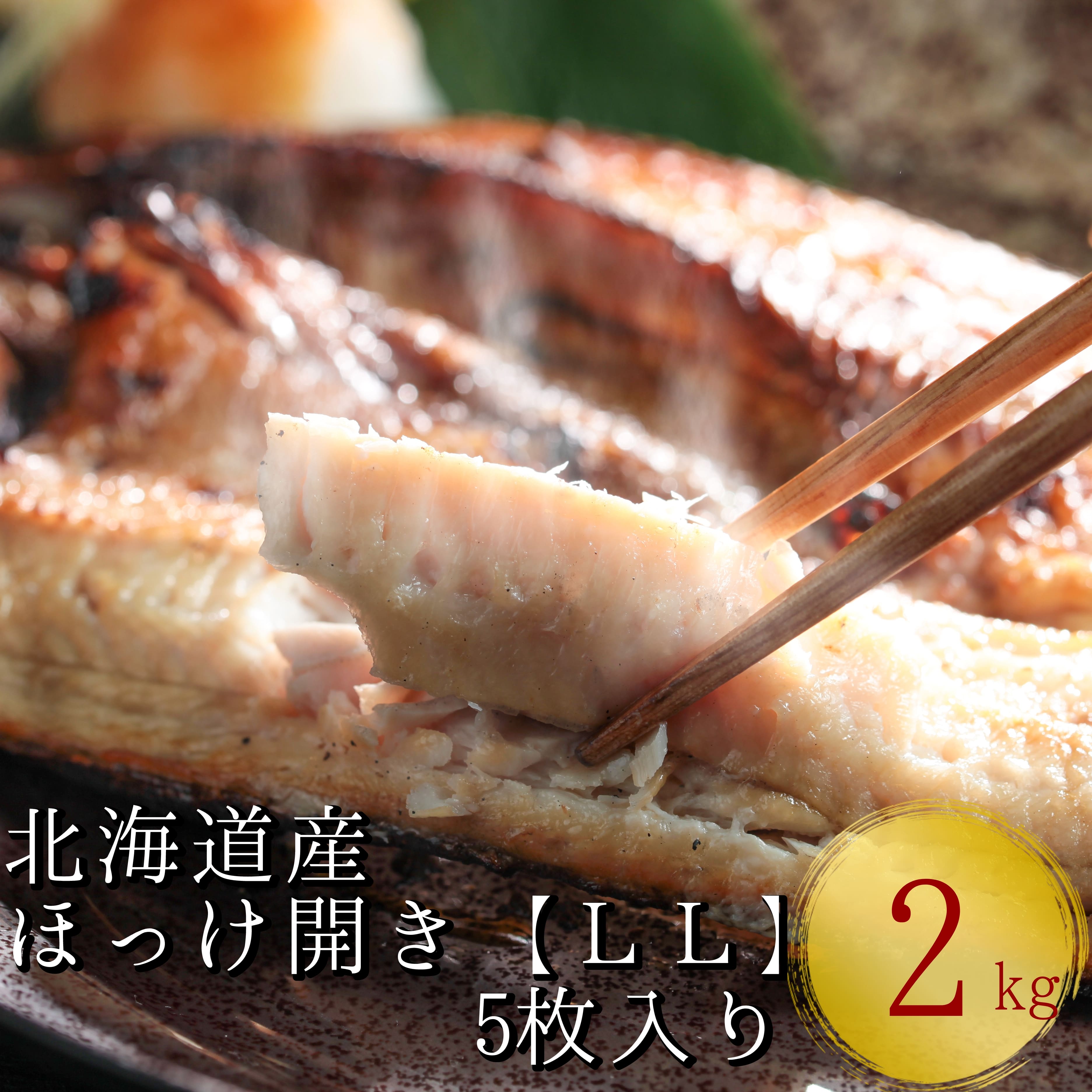 【LLサイズ】北海道産 根ほっけ開き 5枚(合計2~2.25kg) 真空パック 旬 肉厚 干物 冷凍 一夜干し 海鮮 せたな町 ふるさと納税