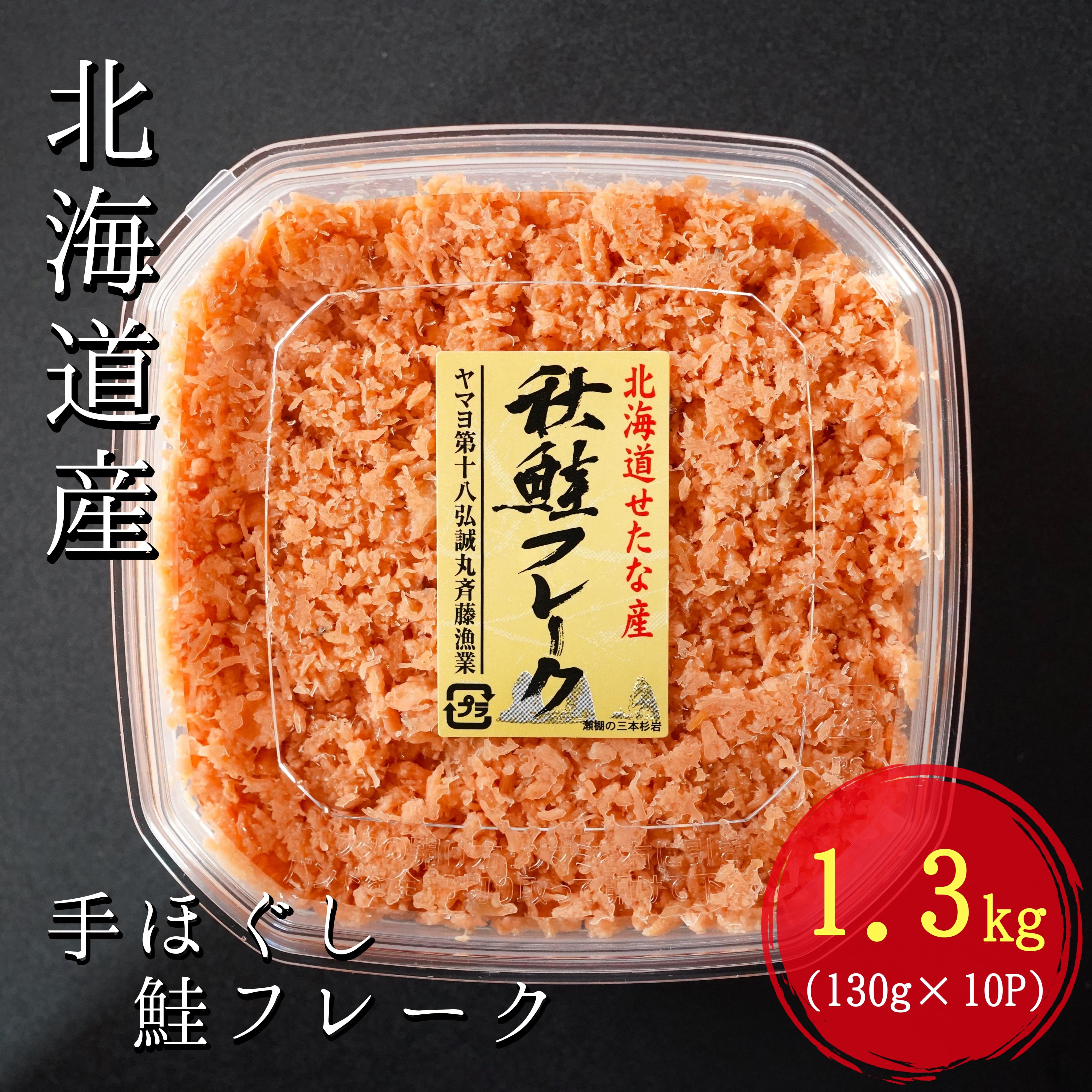 【北海道産秋鮭使用】手ほぐし秋鮭フレーク 1.3kg(130g×10個) 小分け おにぎり パスタ チャーハン 海鮮 天然 冷凍 せたな町 ふるさと納税