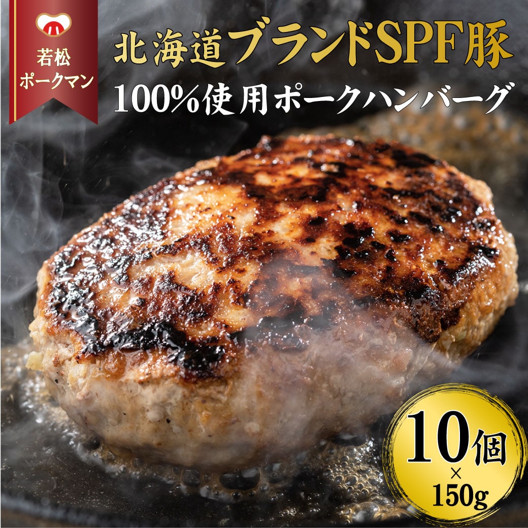 【北海道産ブランドSPF豚】若松ポークマン ハンバーグ 10個セット 豚肉 100%  三元豚 肉汁 冷凍 弁当 せたな町 ふるさと納税