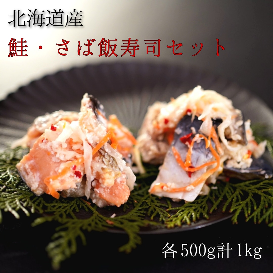 【漁師の発酵郷土食】北海道産 鮭・さば飯寿司セット 計1kg 秋鮭 海鮮 旬 通販 せたな町 ふるさと納税