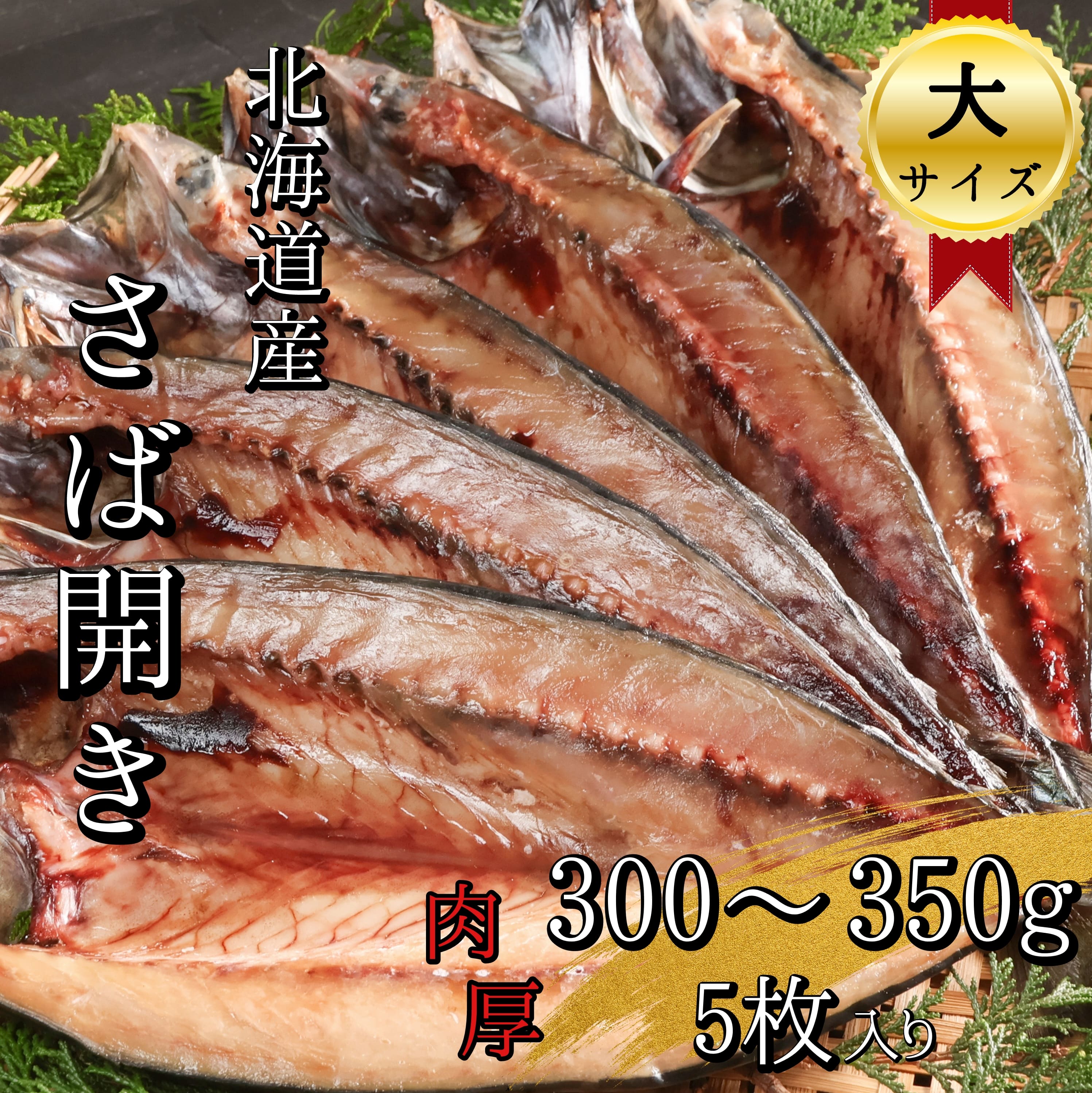 【無添加】北海道産 塩さば開き 大サイズ5枚(合計1.5~1.75kg) 真空パック 一夜干し 干物 海鮮 冷凍 ご飯 弁当 おにぎり 魚 せたな町 ふるさと納税