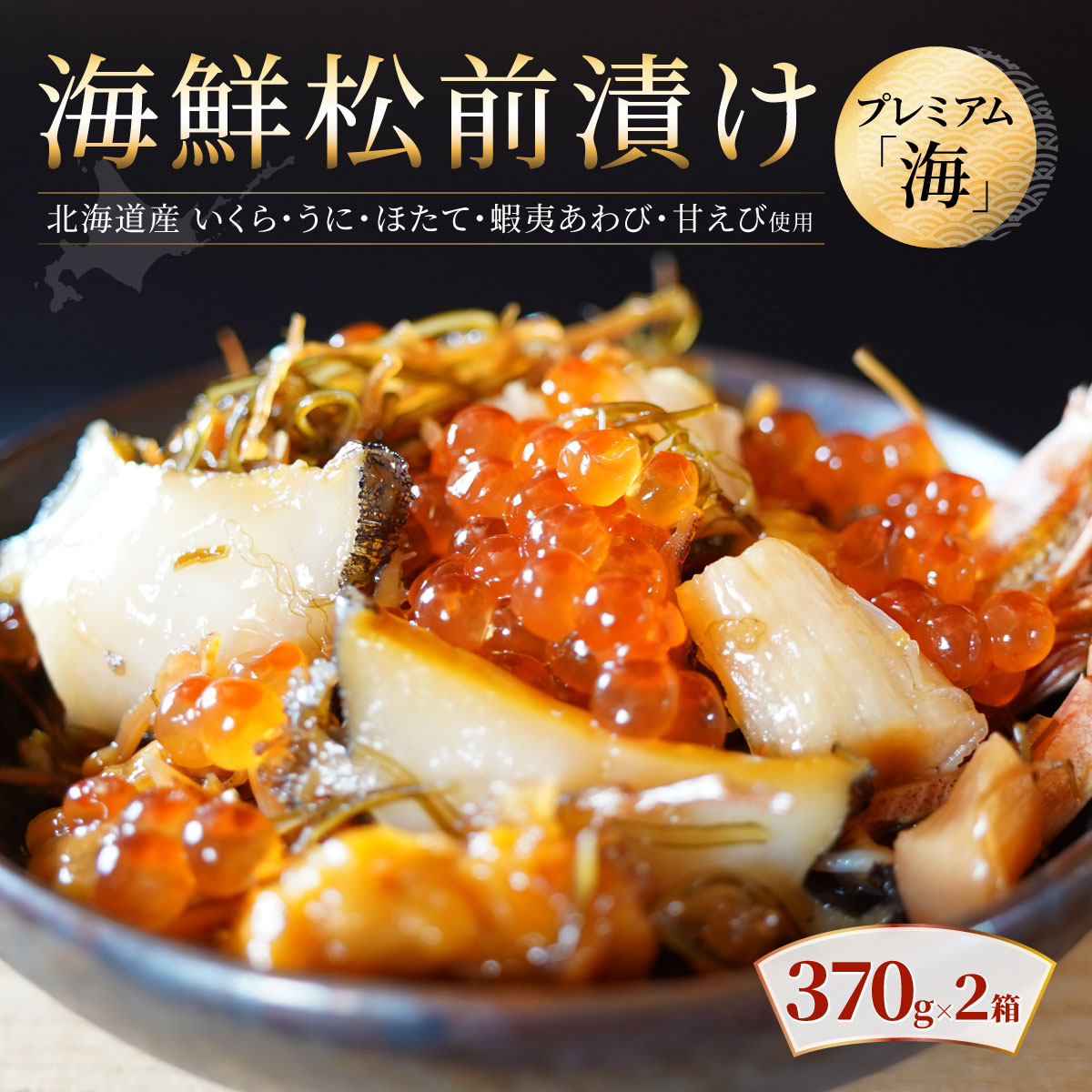 【極上の松前漬け】海鮮松前漬けプレミアム「海」 370g×2箱 北海道産 通販 いくら醤油漬け うに あわび ホタテ貝柱 甘えび 海鮮 せたな町 ふるさと納税