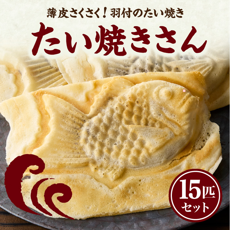 薄皮さくさく羽付たい焼き たい焼きさん 15匹セット