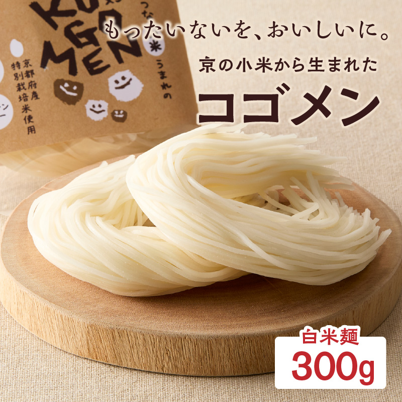 [白米麺 300g]もったいないを、おいしいに。京の小米から生まれたコゴメン