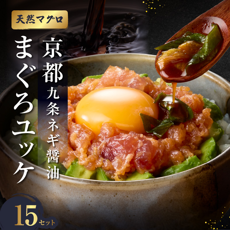 京都九条ネギ醤油のまぐろユッケ 70g×15パック