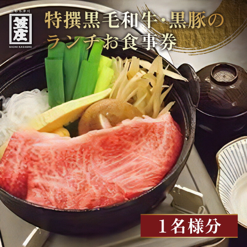 特撰黒毛和牛・黒豚のランチお食事券(1名様分)