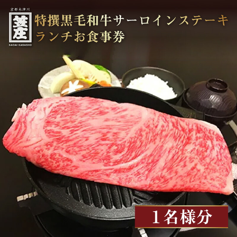 特撰黒毛和牛サーロインステーキランチお食事券(1名様分)