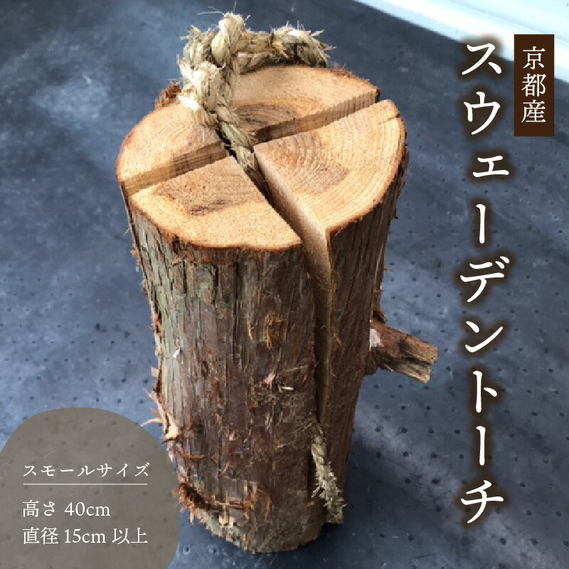 ＜京都産＞スウェーデントーチ　スモールサイズ(高さ40cm　直径15cm以上)