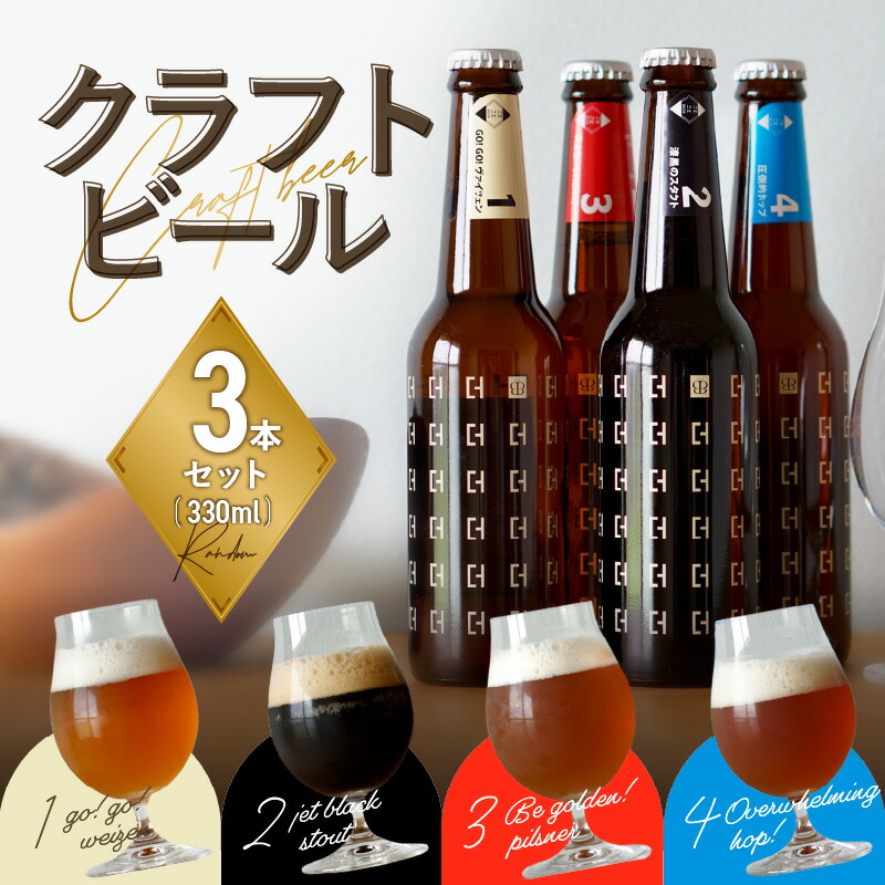 京都 木津川＞ことことビール3本セット＜クラフトビール＞ | 京都府木津川市 | JRE MALLふるさと納税