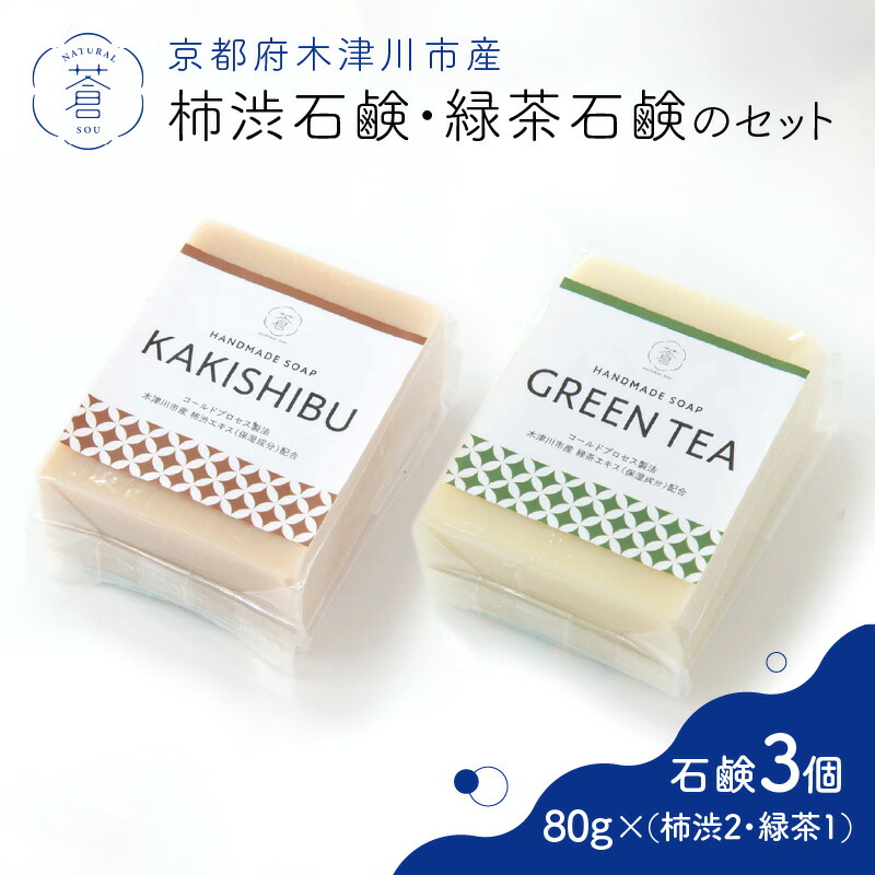 京都府木津川市産 柿渋石鹸・緑茶石鹸セット (合計3個)