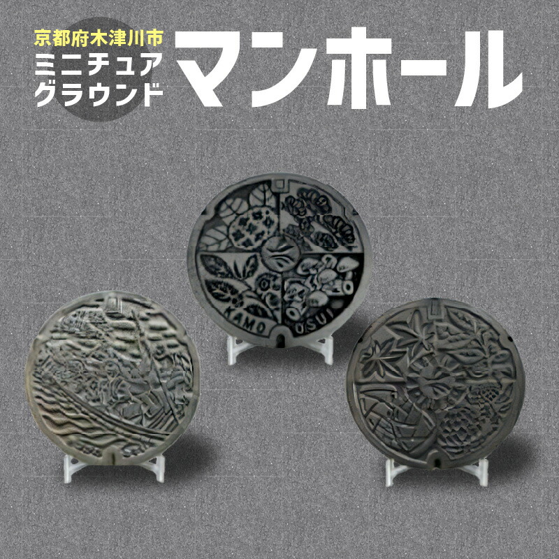 ミニチュアグラウンドマンホール