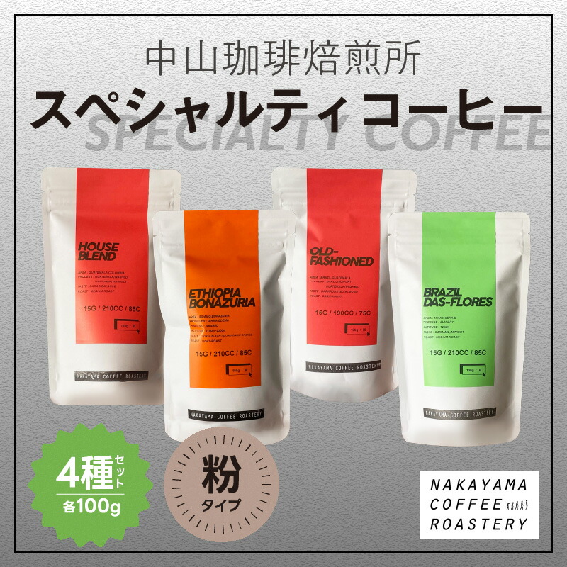 (粉)中山珈琲焙煎所のスペシャルティコーヒー4種セット(各100g)合計400g
