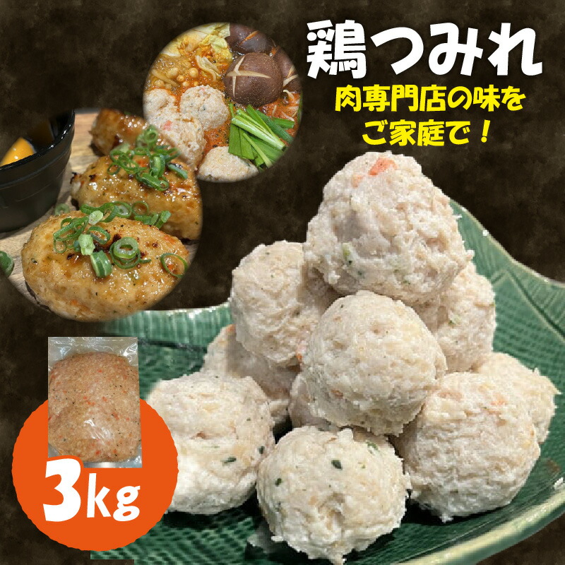 鶏つみれ　3kg 肉専門店 鍋　焼鳥