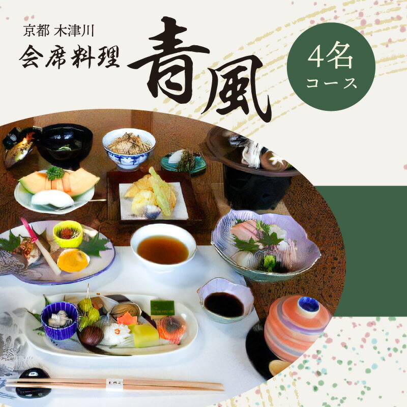 ＜京都  木津川市＞会席料理 青風(4名コース 食事券)