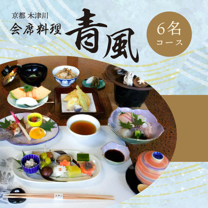 ＜京都  木津川市＞会席料理 青風(6名コース 食事券)