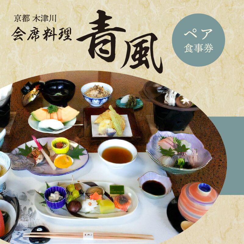 <京都  木津川市>会席料理  青風(ペア食事券)