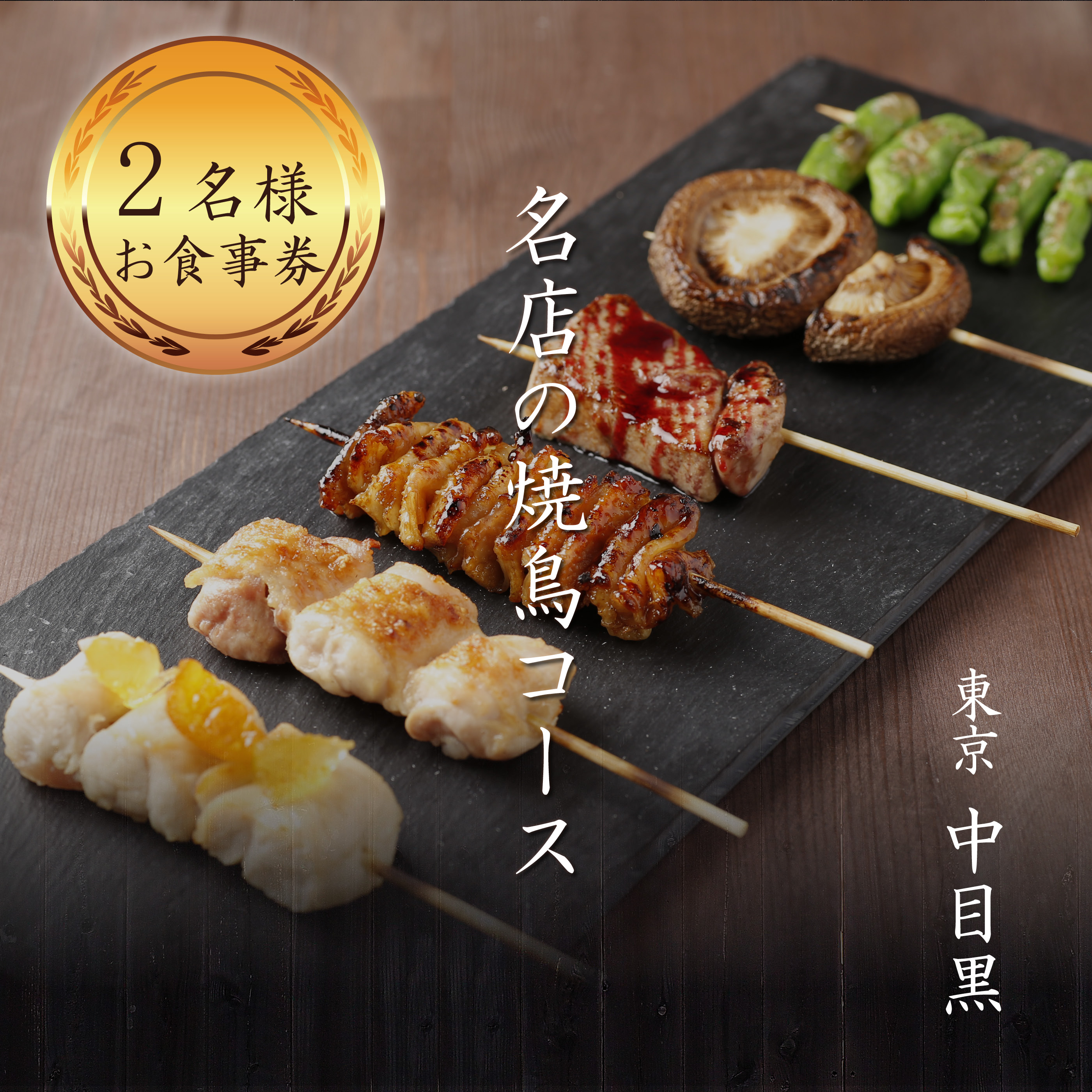 専門店のとり肉を京野菜と共に【東京中目黒】で味わう2名様焼鳥コースお食事券