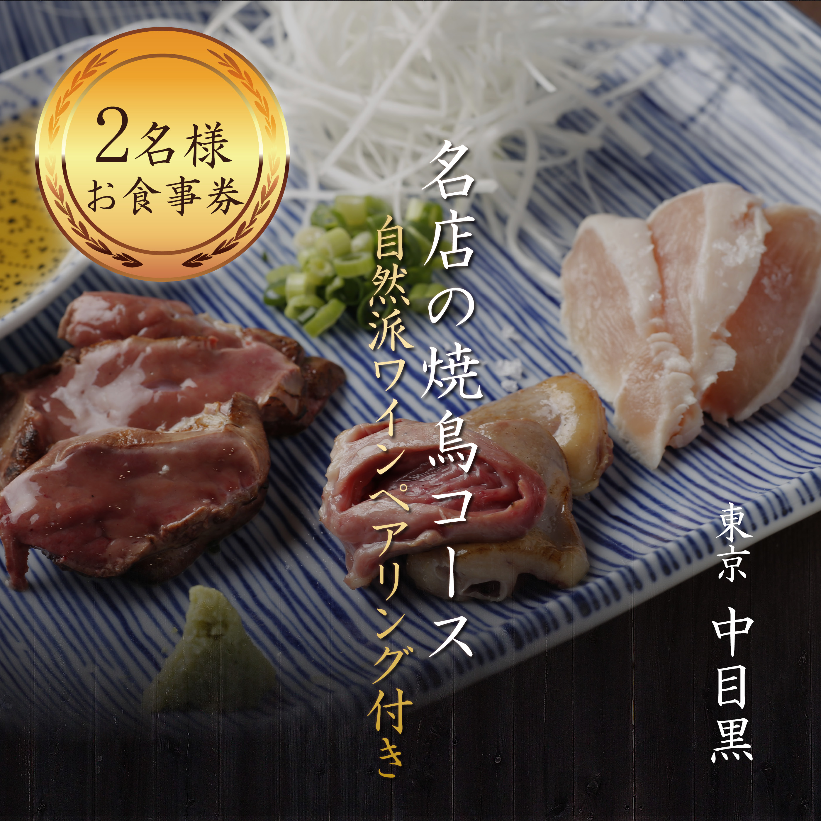 専門店のとり肉を京野菜と共に【中目黒】で味わうペアリング4杯付き2名様焼鳥コースお食事券