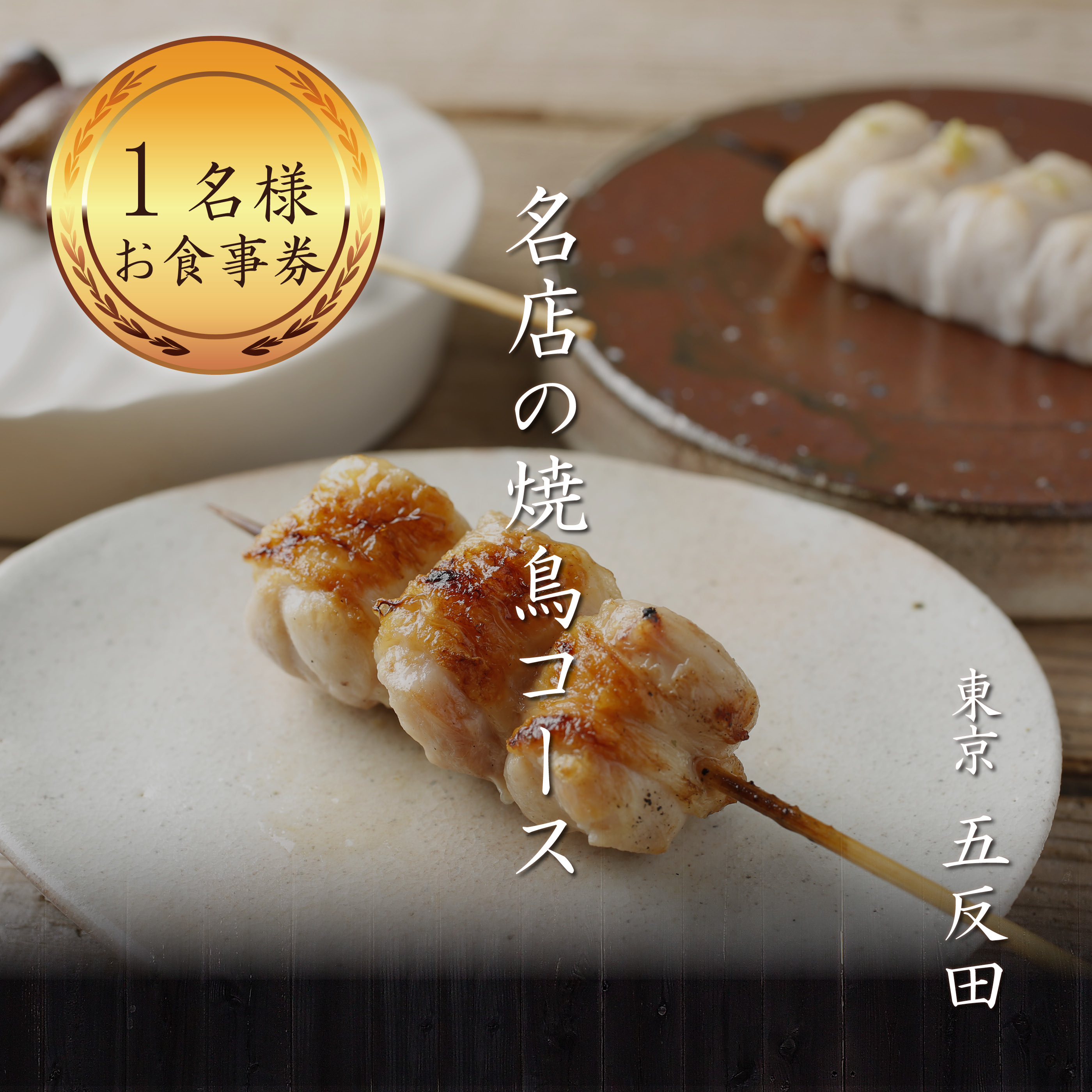 専門店のとり肉を京野菜と共に【東京五反田】で味わう1名様焼鳥コースお食事券