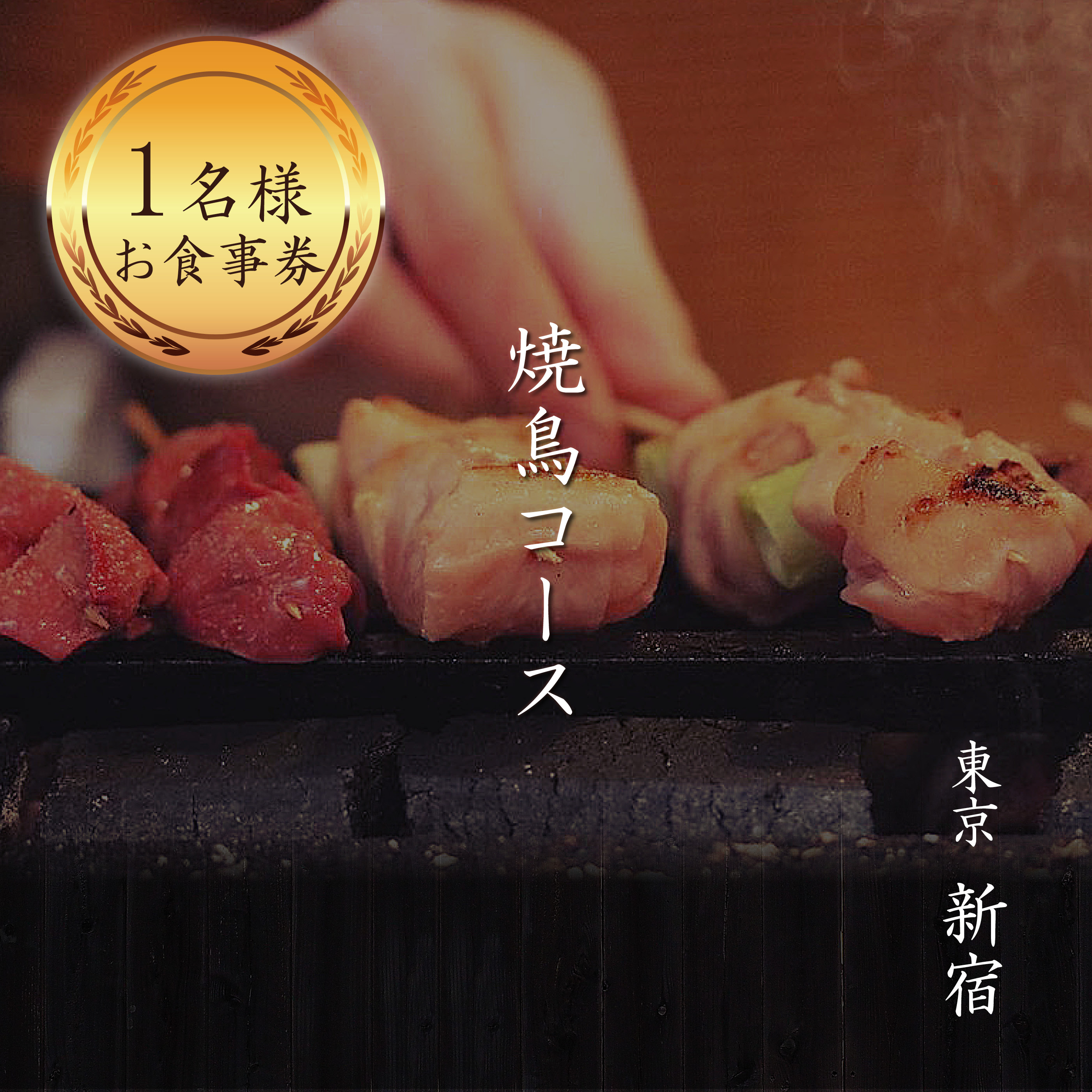 とり肉と京野菜を【東京新宿】でカジュアルに味わう1名様焼鳥コースお食事券