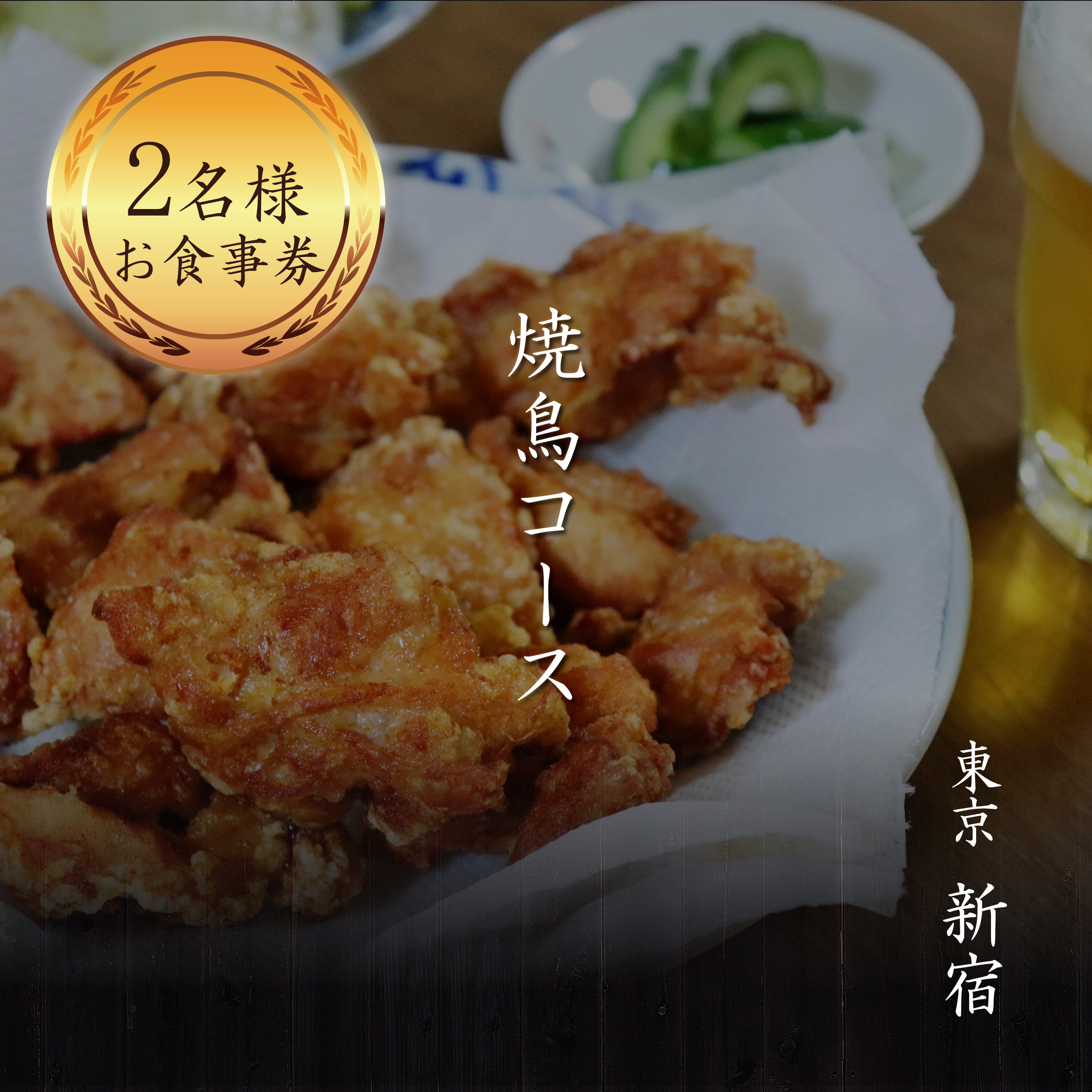 とり肉と京野菜を【東京新宿】でカジュアルに味わう2名様焼鳥コースお食事券