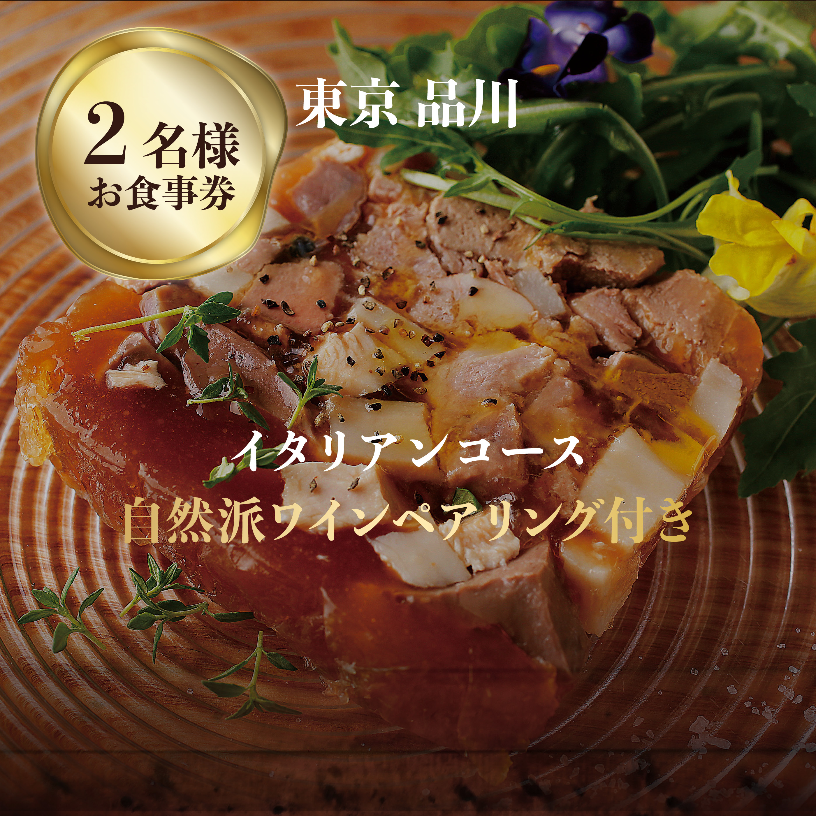 専門店のとり肉と京ジビエ、京野菜を【東京品川】で味わうペアリング3杯付き2名様イタリアン食事券