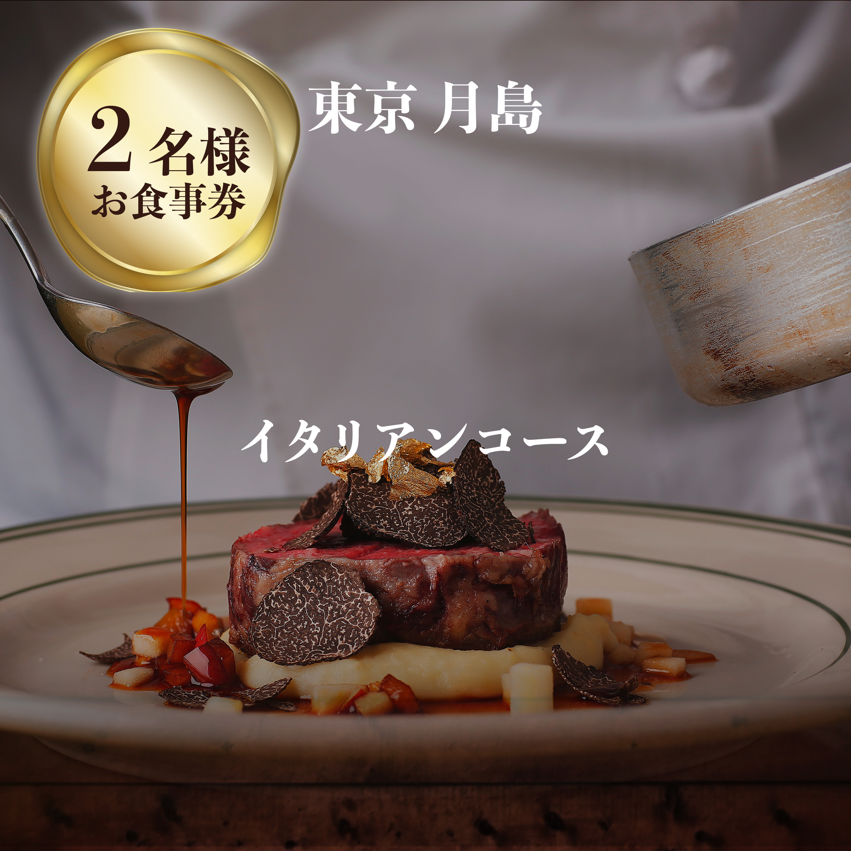 専門店のとり肉と京ジビエ、京野菜を【東京月島】で味わう2名様イタリアンコースお食事券