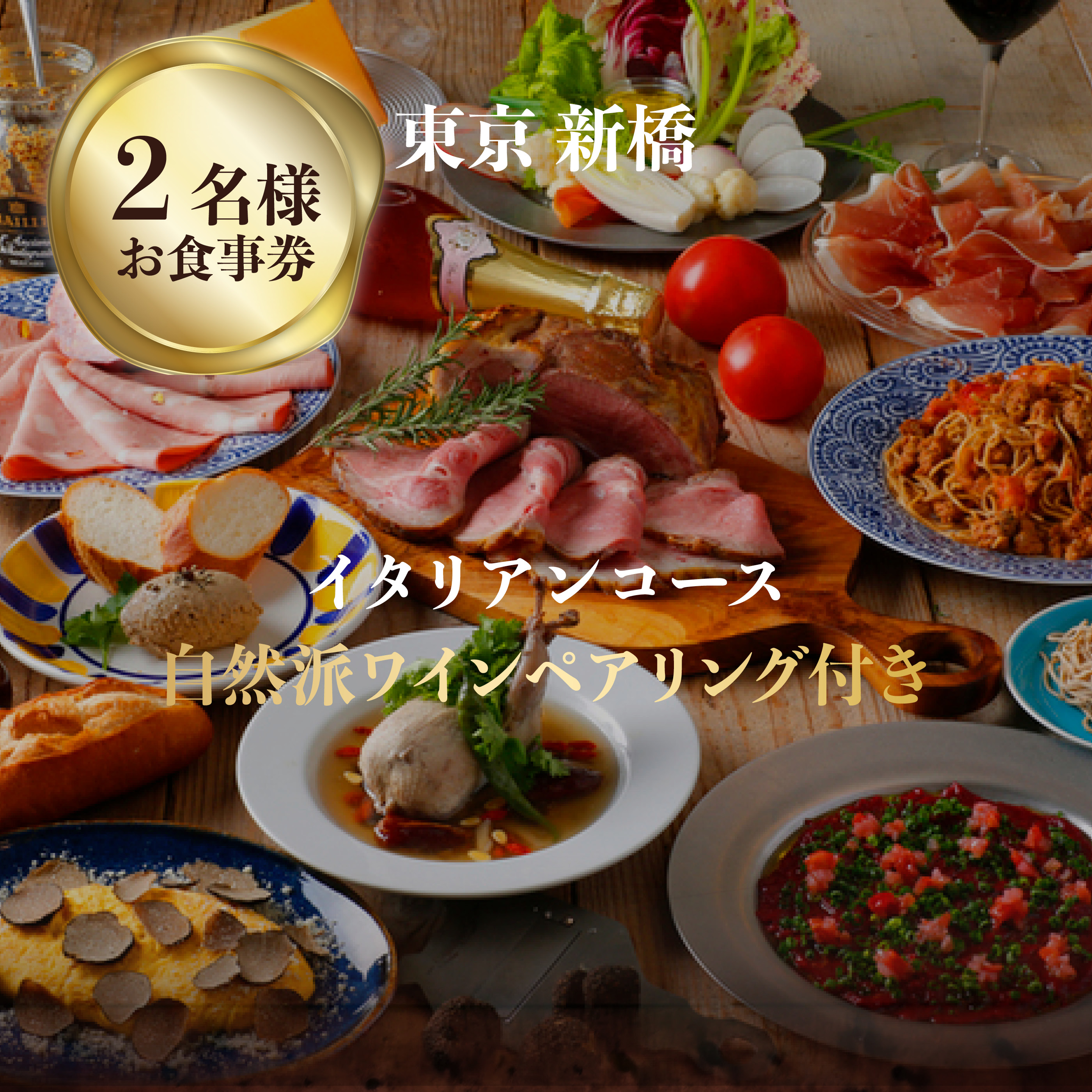 専門店のとり肉と京ジビエ、京野菜を【東京新橋】で味わうペアリング3杯付き2名様イタリアンお食事券