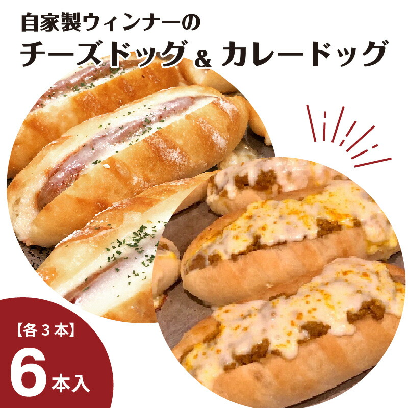 自家製チーズドッグ&カレーチーズドッグ各3本 合計6本