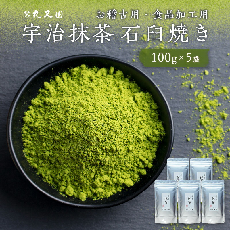 宇治抹茶 石臼挽き 100g×5袋 お稽古用 食品加工用