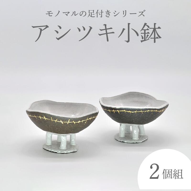 アシツキ小鉢（2個組）