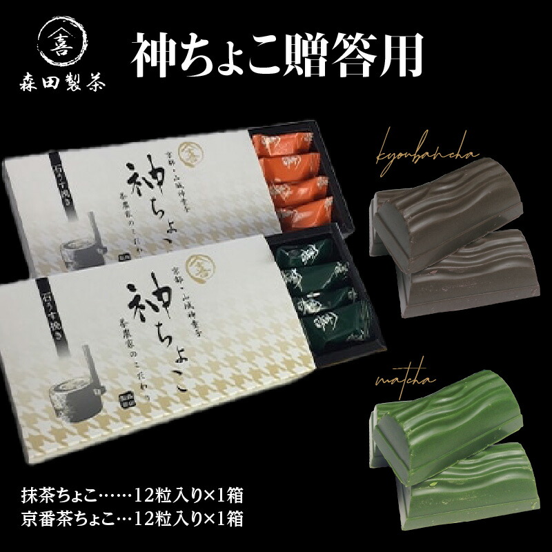 神ちょこ贈答用