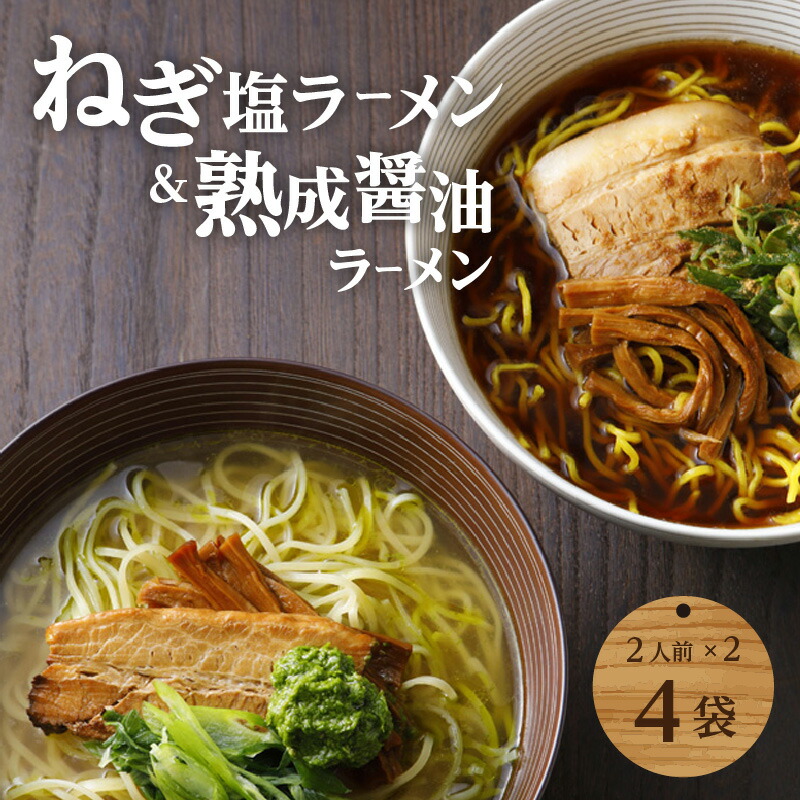 [京都府産 ねぎ使用]熟成醤油ラーメン&木津川ねぎ塩ラーメン(各2人前)