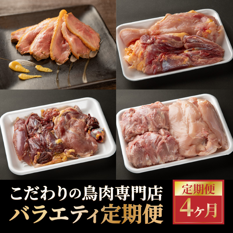 こだわりの鳥肉専門店バラエティ定期便4か月