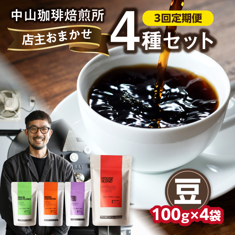 3回定期便 自家焙煎コーヒー店主おまかせ4種類 100g[豆]中山珈琲焙煎所