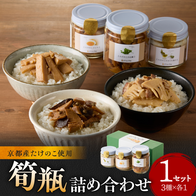 筍瓶詰め合わせ 1セット