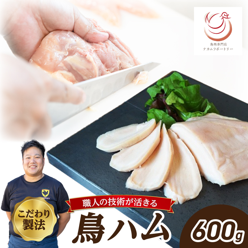 鳥ハム 600g