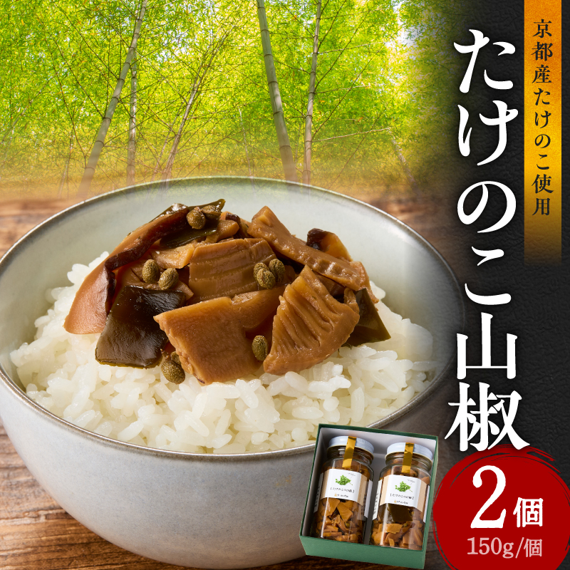 人気のたけのこ山椒2個セット