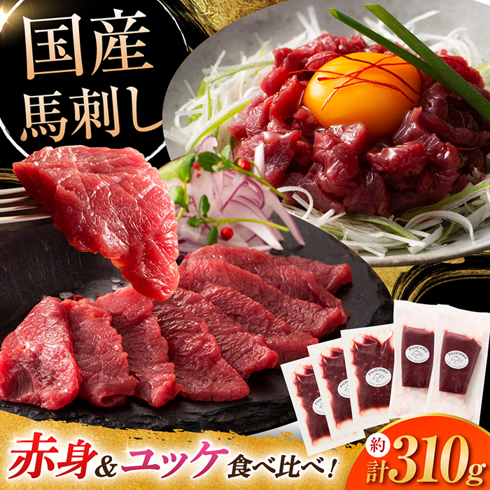 フジチク 国産馬刺し と ユッケのセット 計約310g【株式会社フジチク】 [BHAD001]