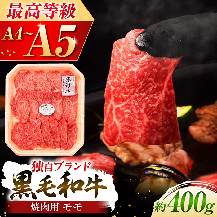 フジチク 藤彩牛 モモ 焼肉用 約400g 黒毛和牛 牛肉 国産【株式会社フジチク】 [BHAD005]