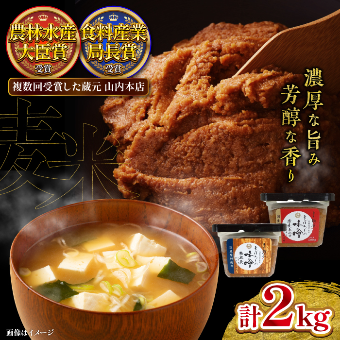 まぼろしの味噌セット みそ 合わせ味噌 麦味噌 調味料 熊本県 特産品[株式会社山内本店] [BHAE001]